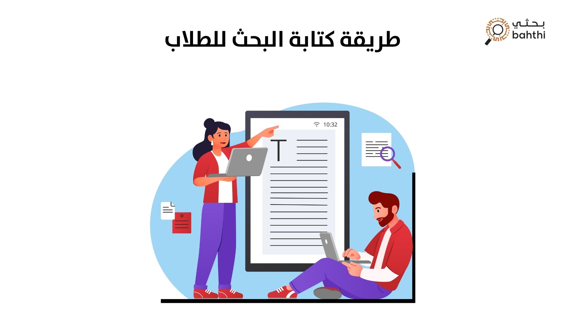 طريقة كتابة البحث للطلاب: دليلك الشامل لتحقيق النجاح الأكاديمي